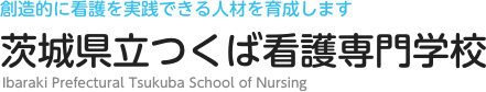 茨城県立つくば看護専門学校