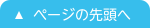 ページの先頭へ